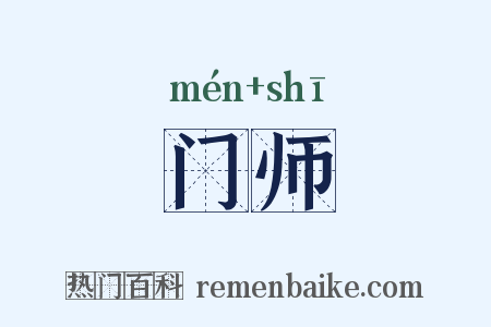 门师是什么意思的图片